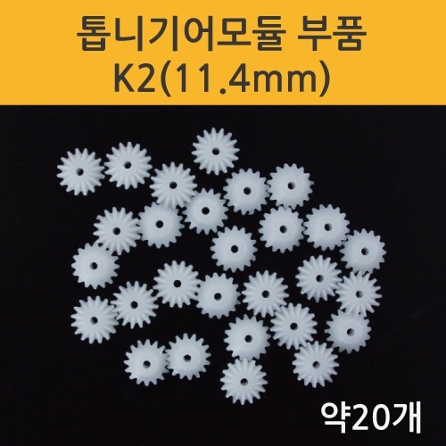 톱니기어모듈부품-K2(11.4mm) 약20개