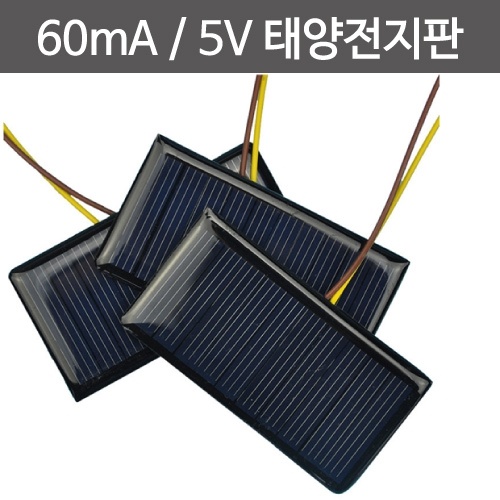 60mA / 5V 태양전지판