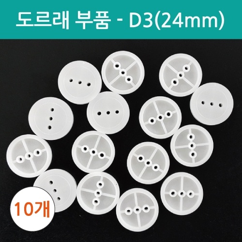 도르래부품-D3(24mm) 10개