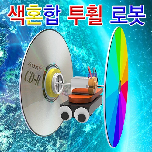색혼합 투휠 로봇(공CD형)-1인용/5인용