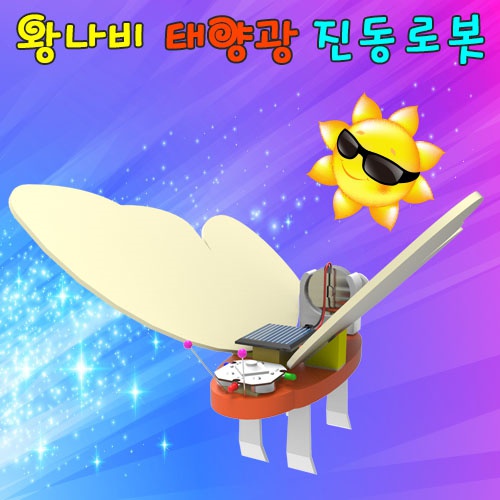 왕나비 태양광진동로봇