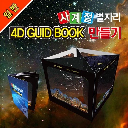 [일반]사계절 별자리 4D GUID BOOK 만들기(5인용)