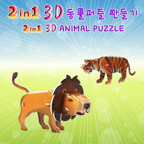 2in1 3D 동물퍼즐만들기(4종류 중 임의 배송)