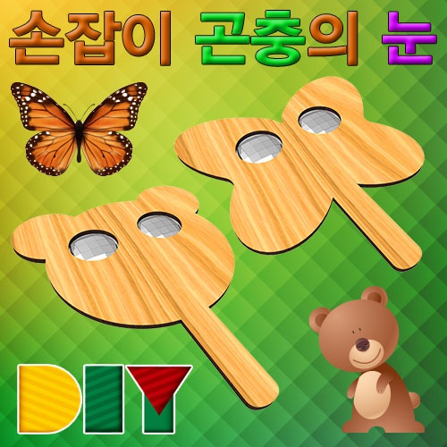 DIY 손잡이 곤충의 눈 꾸미기(곰돌이/나비)