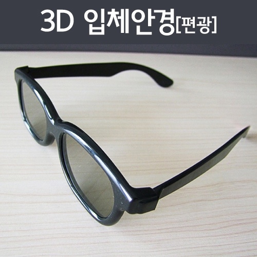 3D 입체안경(편광)