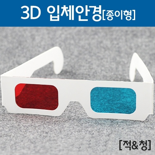 3D 입체안경(종이형)