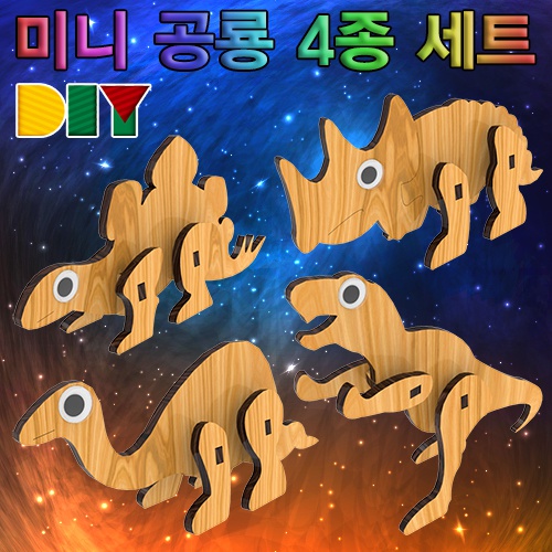 DIY 미니 공룡 4종 세트