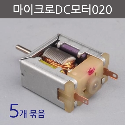 마이크로DC모터020_5개묶음