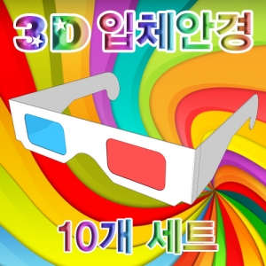 3D입체안경(완성품)10개/100개