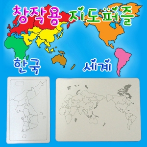 창작용지도퍼즐(한국/세계)