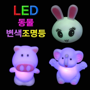 LED동물변색조명등