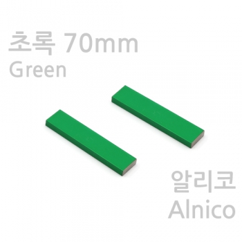 초록 막대자석 70mm(알리코 - 2개1조 - 극표시 X)