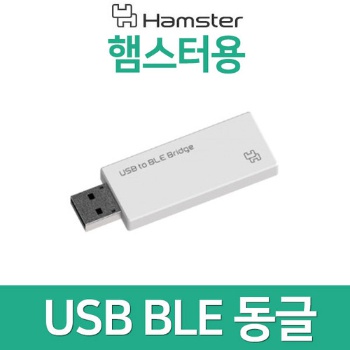 [USB BLE 동글] 햄스터용 / 터틀용 / 로봇 / 동글이 / 동그리
