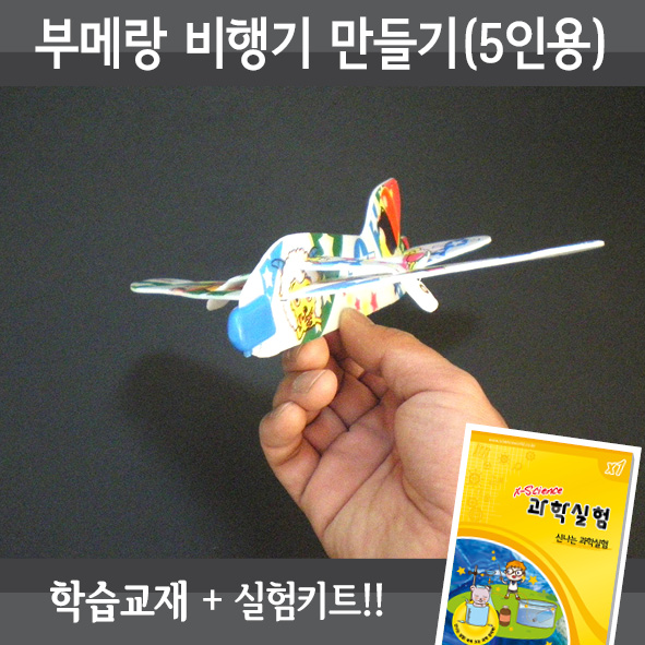 부메랑비행기만들기(5인세트)