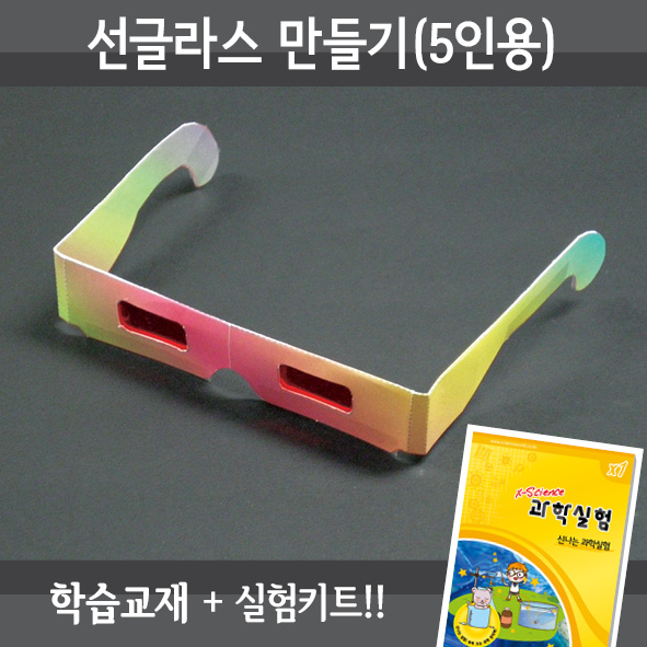 선글라스만들기(5인세트)