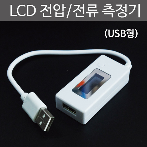 LCD 전압전류 측정기 USB형
