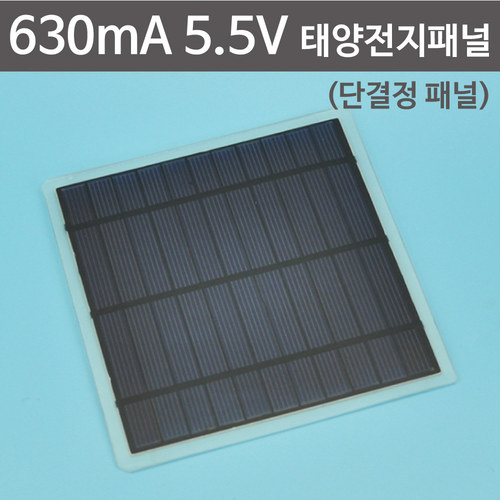 630mA 5.5V 단결정 태양전지패널