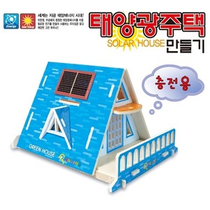 태양광주택 만들기(충전용)