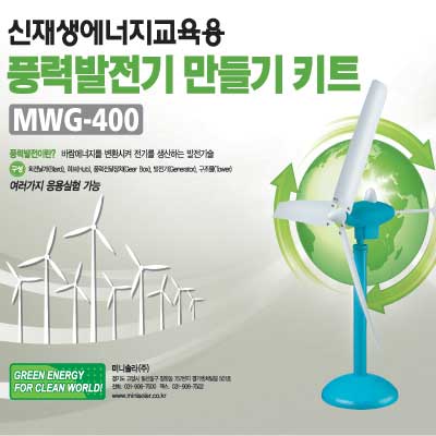 풍력발전기(수평축) 만들기 키트