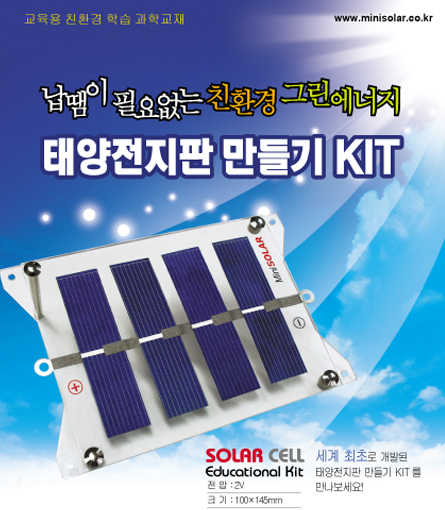 태양전지판 만들기 키트(2V)