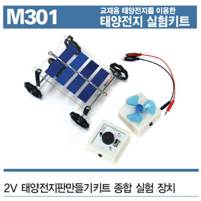 태양전지판만들기키트 종합 실험 장치(2V)