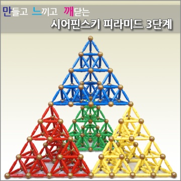 시어핀스키 피라미드 3단계 - 524pcs