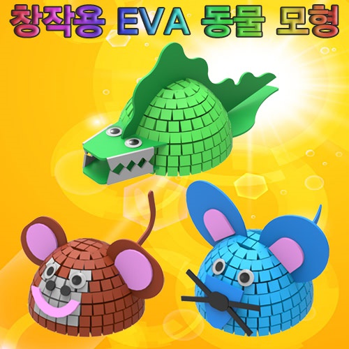 창작용 EVA 동물모형 만들기(악어/원숭이/쥐)