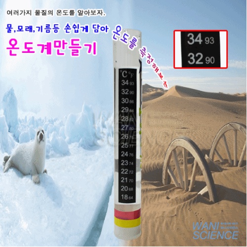시온온도계만들기(5명1세트)