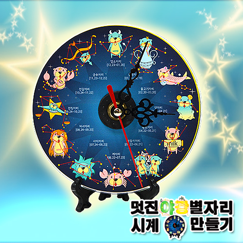 멋진야광별자리시계만들기(5명1세트)