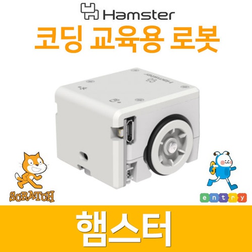 [SW 교육용] 햄스터 코딩로봇(색상 선택 가능 / USB동글 + 충전케이블)