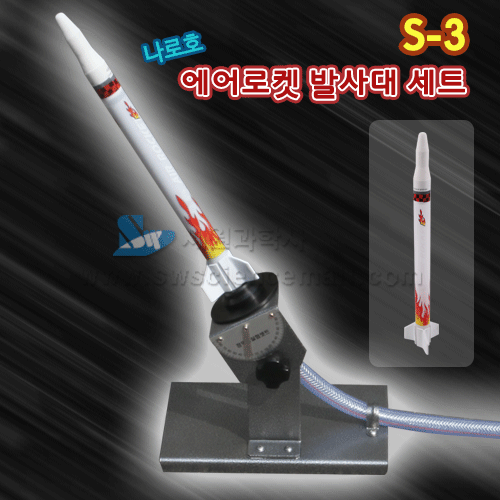 나로호 에어로켓 발사대세트(발통,페트병,사용,대회용 S-3)