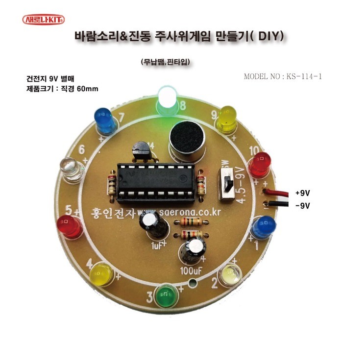 (KS-114-1) 바람소리&amp;진동 주사위게임 만들기(DIY) (무납땜. 핀타입)