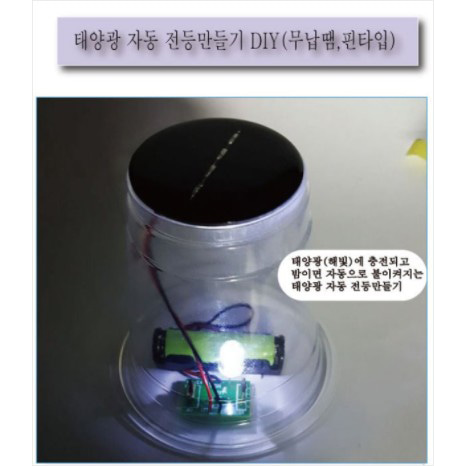 (KS-93) 태양광 자동 전등만들기 DIY(무납땜,핀타입)