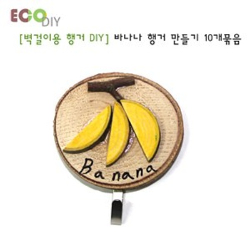 [벽걸이용 행거 DIY] 바나나 행거 만들기(10개묶음)